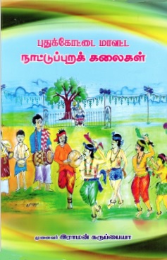 புதுக்கோட்டை மாவட்ட நாட்டுப்புறக் கலைகள் | Pudukkottai Mavatta Nattuppurak Kalaikal